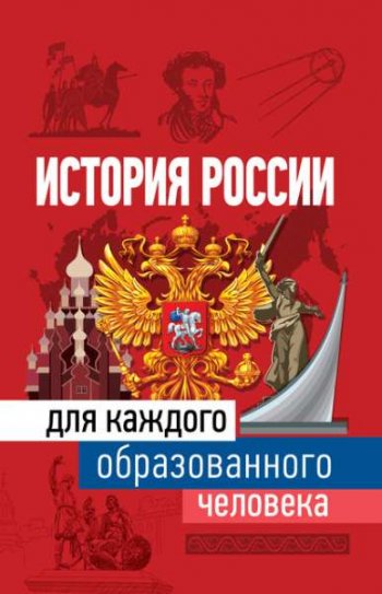 постер к История России для каждого образованного человека