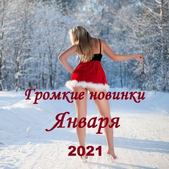 постер к Громкие новинки Января (2021) MP3