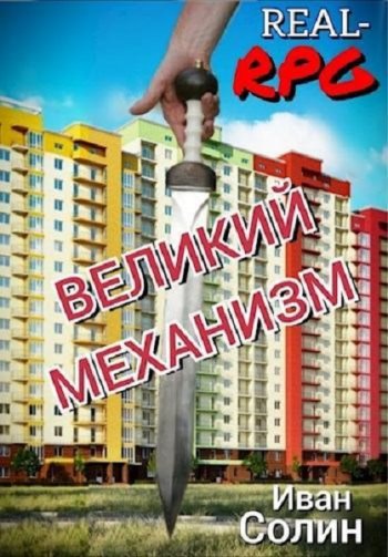 постер к Иван Солин. ВЕЛИКИЙ МЕХАНИЗМ (2021)