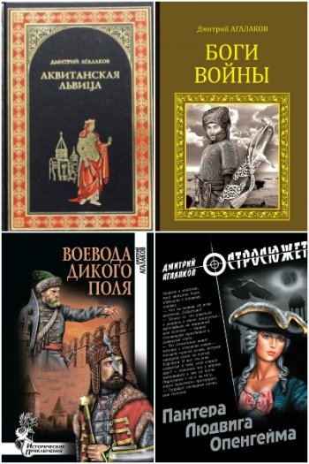 постер к Дмитрий Агалаков. Сборник произведений. 12 книг (2011-2020)