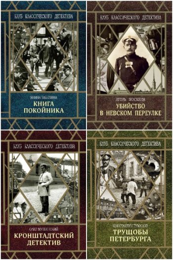 постер к Серия - Клуб классического детектива. 5 книг (2019-2020)