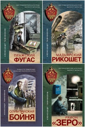 постер к Александр Тамоников. Спецназ КГБ. 21 книга (2020-2024)