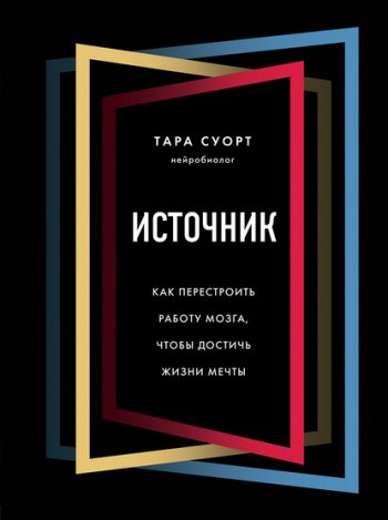 постер к Источник. Как перестроить работу мозга, чтобы достичь жизни мечты