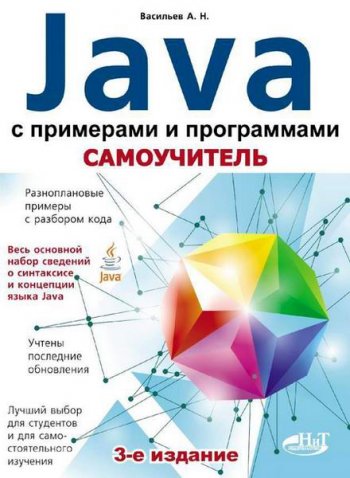 постер к Самоучитель Java с примерами и программами + CD