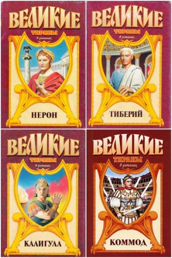 постер к Серия - Великие тираны. 6 книг