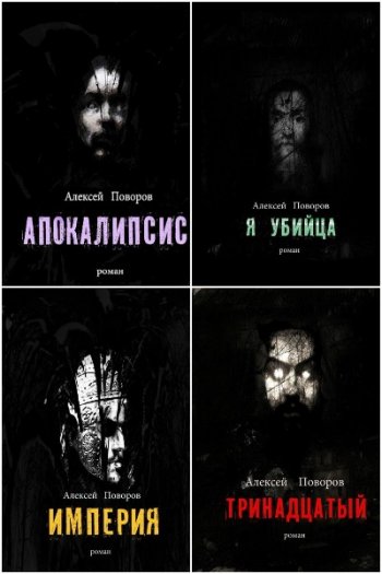 постер к Алексей Поворов. Луций Корнелий Август. 4 книги