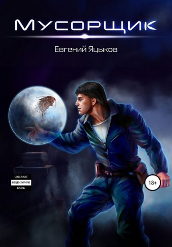 постер к Евгений Яцыков. Мусорщик (2021)