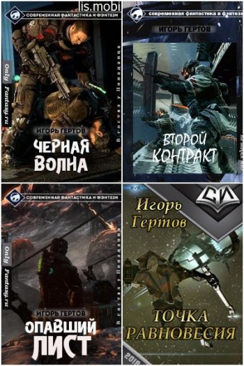 постер к Игорь Гертов. Сборник произведений. 17 книг (2014-2020)