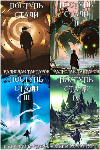 постер к Радислав Тартаров.  Дорога Перемен. 8 книг (2021-2022)