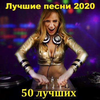 постер к Лучшие песни 2020. 50 лучших (2021) MP3