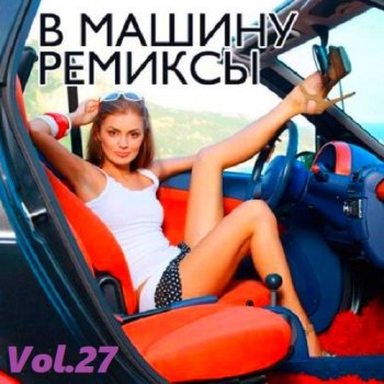 постер к B машину ремиксы Vol.27 (2021)