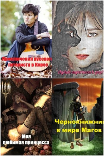 постер к Анон. Сборник произведений. 5 книг (2018-2021)