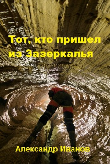 постер к Александр Иванов. Тот, кто пришел из Зазеркалья. 6 книг (2020-2024)