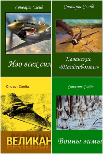 постер к Стюарт Слейд. Сборник произведений. 8 книг (2018-2022)