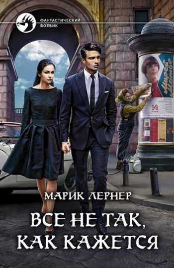 постер к Марик Лернер. Все не так, как кажется (2021)