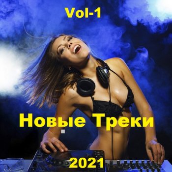 постер к Новые Треки. Vol-1 (2021) MP3