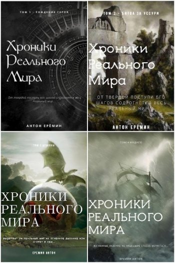 постер к Антон Ерёмин. Хроники Реального Мира. 6 книг (2020-2021)