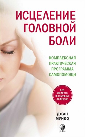 постер к Исцеление головной боли. Комплексная практическая программа самопомощи