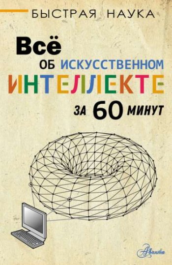 постер к Всё об искусственном интеллекте за 60 минут