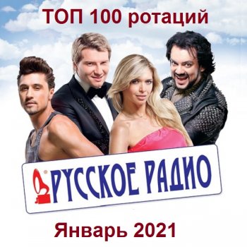 постер к Русское радио - ТОП 100 ротаций Января (2021) MP3