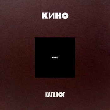 постер к Кино - Черный Альбом. 3CD Limited Edition (1990/2021) MP3