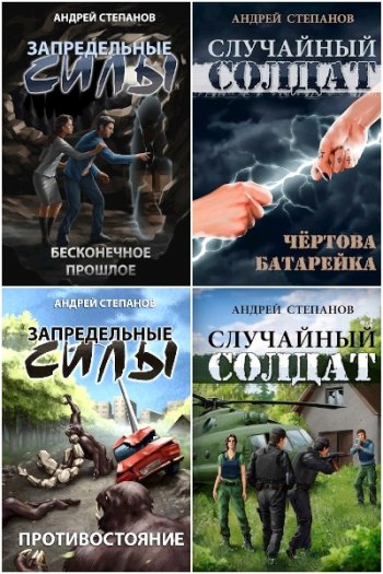 постер к Андрей Степанов. Сборник произведений. 44 книги (2020-2025)