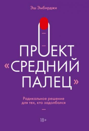 постер к Проект «Средний палец». Радикальное решение для тех, кто задолбался