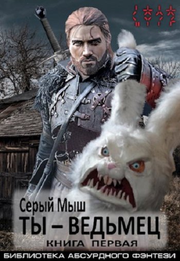 постер к Серый Мыш. Ты – ведьмец (2021)