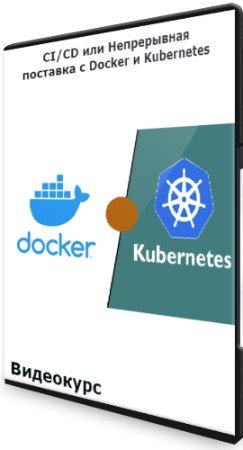 постер к CI/CD или Непрерывная поставка с Docker и Kubernetes (2020) Видеокурс