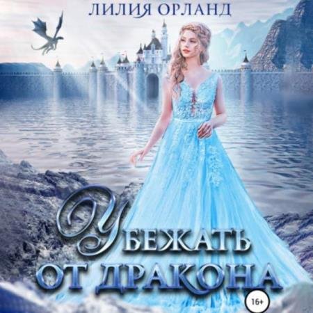 постер к Лилия Орланд - Убежать от дракона (Аудиокнига)