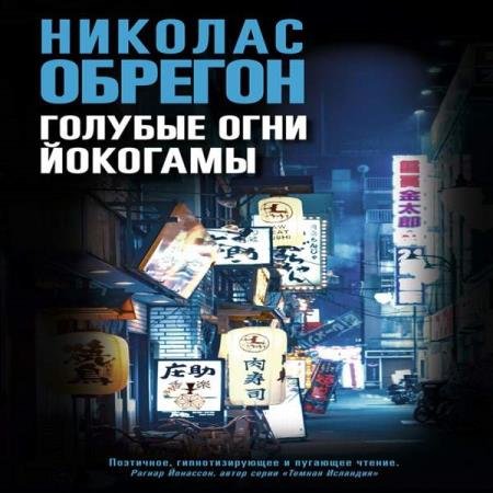 постер к Николас Обрегон - Голубые огни Йокогамы (Аудиокнига)