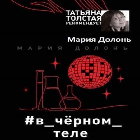 постер к Мария Долонь - #в_чёрном_теле (Аудиокнига)