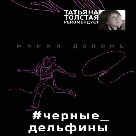 постер к Долонь Мария - #черные_дельфины (Аудиокнига)