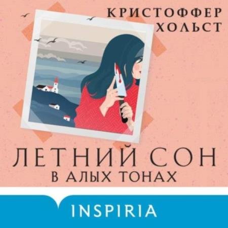 постер к Кристоффер Хольст - Летний сон в алых тонах (Аудиокнига)