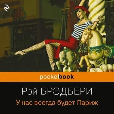 постер к Рэй Брэдбери - У нас всегда будет Париж (Сборник) (Аудиокнига)