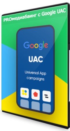 постер к PROмедиабаинг с Google UAC (2021) Видеокурс