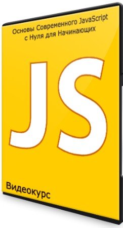 постер к Основы Современного JavaScript с Нуля для Начинающих (2021) Видеокурс