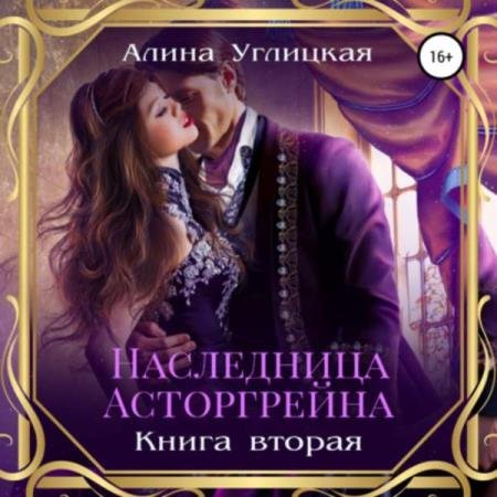 постер к Алина Углицкая - Наследница Асторгрейна. Книга 2 (Аудиокнига)