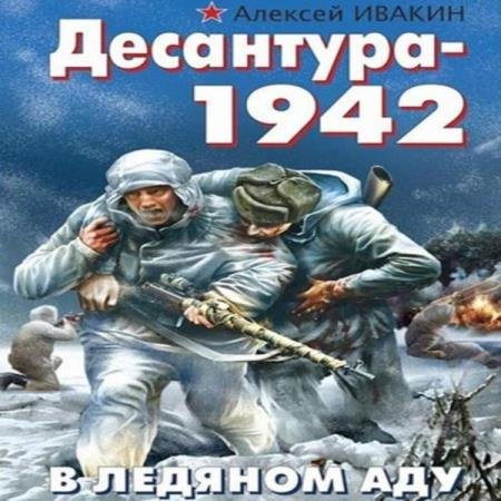 постер к Алексей Ивакин - Десантура-1942. В ледяном аду (Аудиокнига)