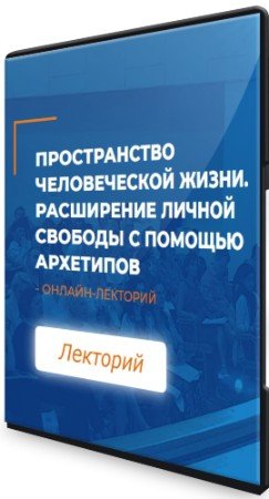 постер к Расширение личной свободы с помощью архетипов - Пространство человеческой жизни (2021) Лекторий