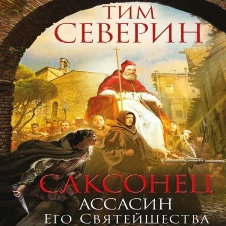 постер к Тим Северин - Ассасин Его святейшества (Аудиокнига)