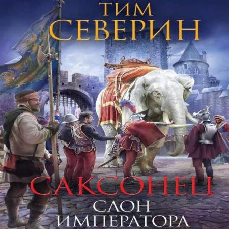 постер к Тим Северин - Слон императора (Аудиокнига)