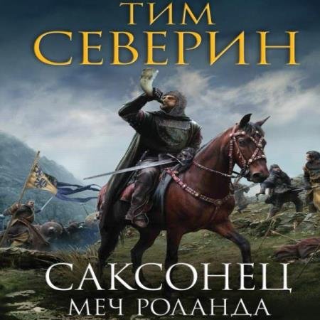 постер к Тим Северин - Меч Роланда (Аудиокнига)