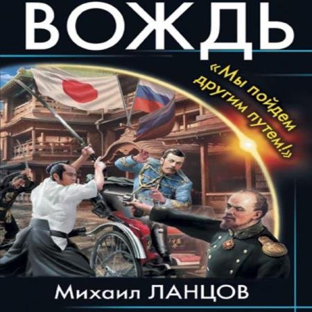 постер к Михаил Ланцов - Вождь. «Мы пойдем другим путем!» (Аудиокнига) декламатор Лебедев Евгений