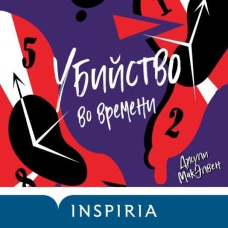 постер к Джули МакЭлвен - Убийство во времени (Аудиокнига)