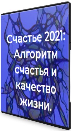 постер к Нейрографика: Алгоритм счастья и качество жизни (2021) Интенсив