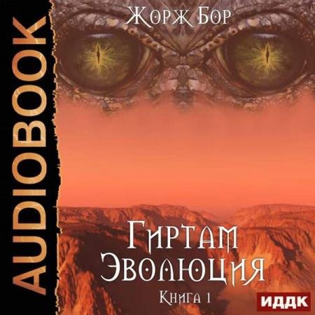 постер к Жорж Бор - Эволюция (Аудиокнига)