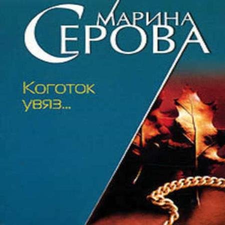 постер к Марина Серова - Коготок увяз… (Аудиокнига)