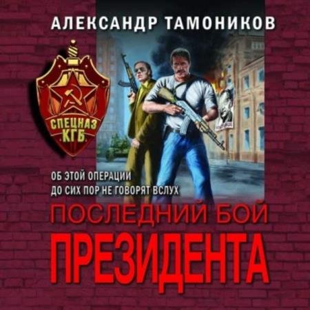 постер к Александр Тамоников - Последний бой президента (Аудиокнига)