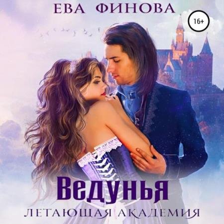 постер к Финова - Летающая академия. Ведунья (Аудиокнига)